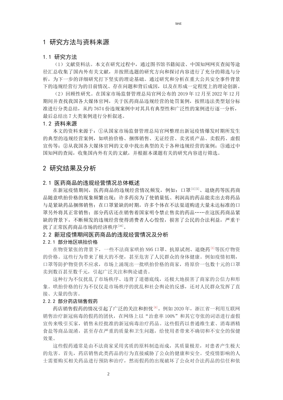 25年CH药学-重大公共安全事件下医药商品违规经营及对策研究--以新冠疫情为例-约8493字符.docx_第4页