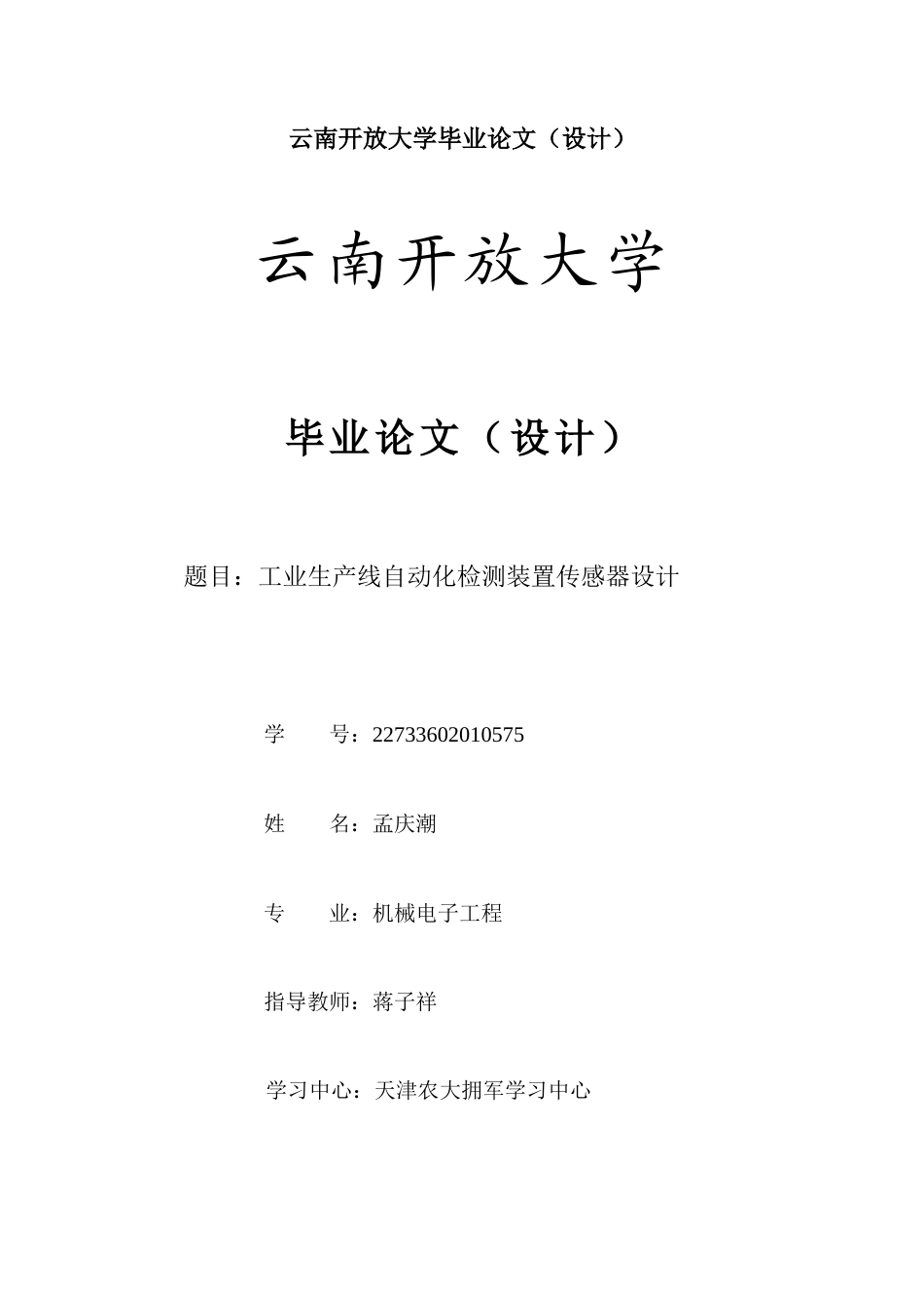 25年CH机械电子工程-工业生产线自动化检测装置传感器设计-约8843字符.docx_第1页
