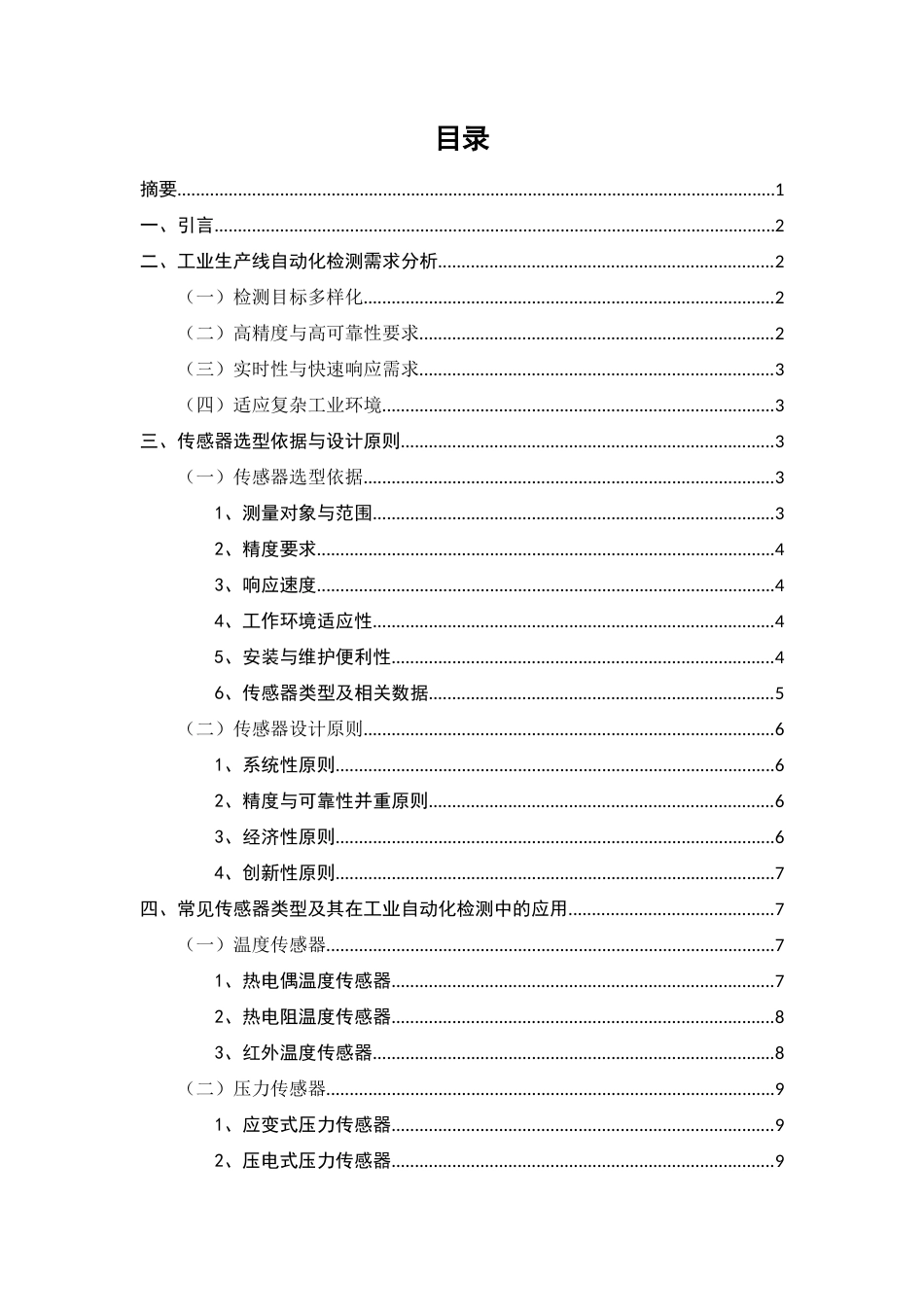 25年CH机械电子工程-工业生产线自动化检测装置传感器设计-约8843字符.docx_第3页