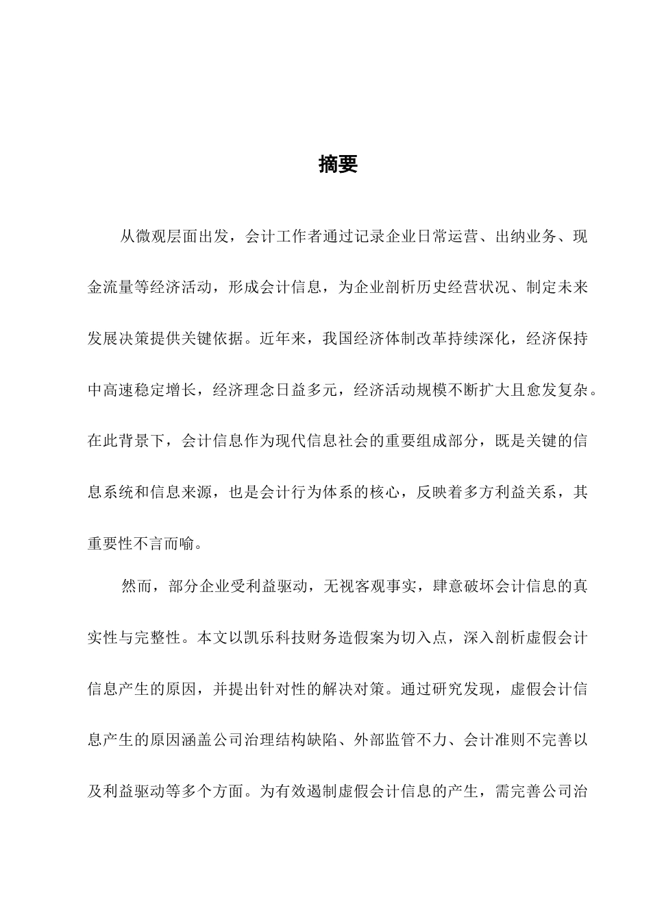 25年CH会计学-虚假会计信息产生的原因与对策-约4812字符.docx_第1页