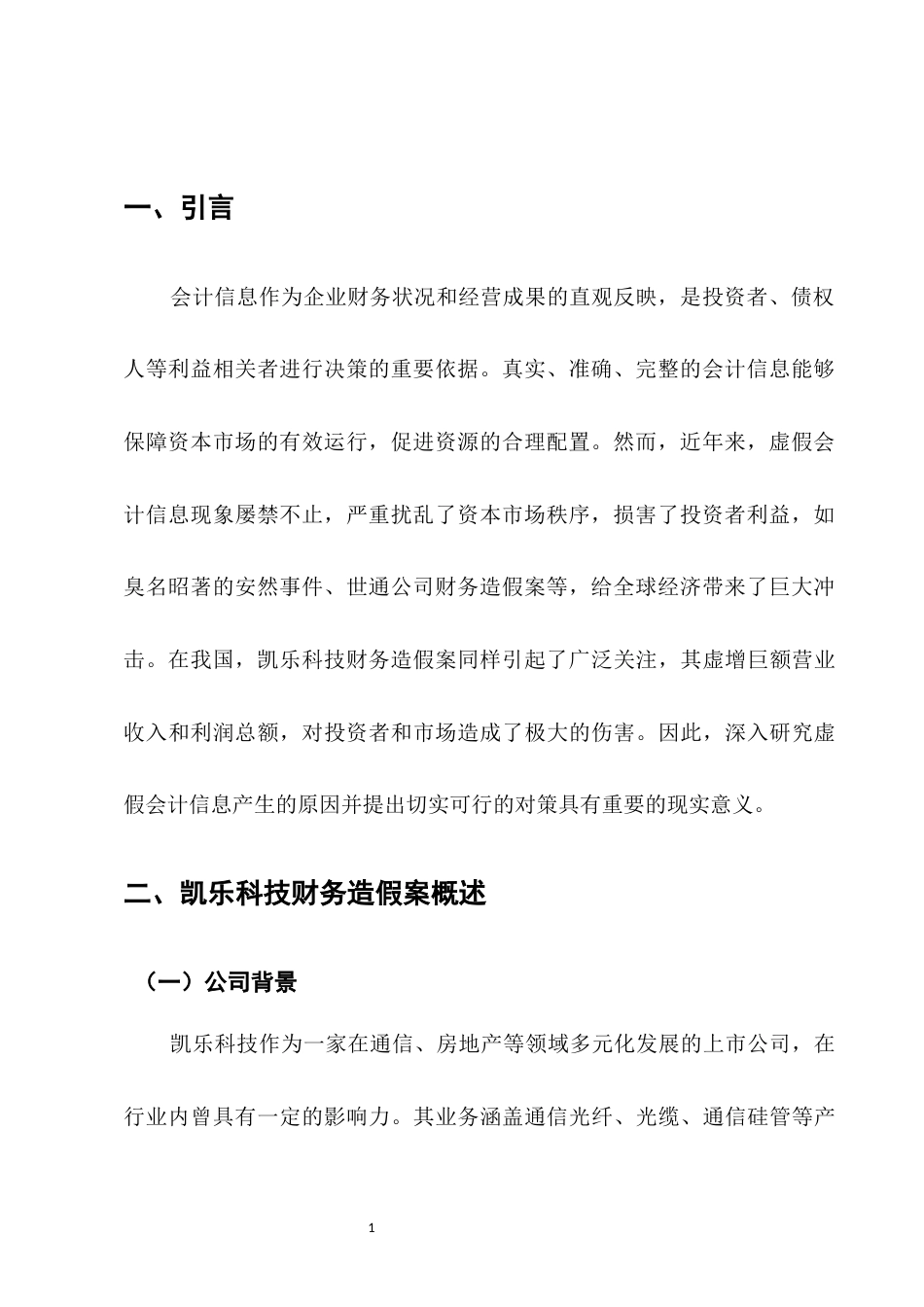 25年CH会计学-虚假会计信息产生的原因与对策-约4812字符.docx_第3页