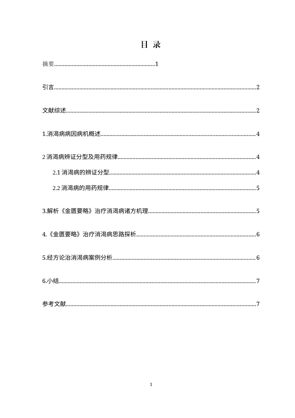25年CH药学 基于《金匮要略》的消渴病医案用药规律研究-约8763字符.docx_第2页
