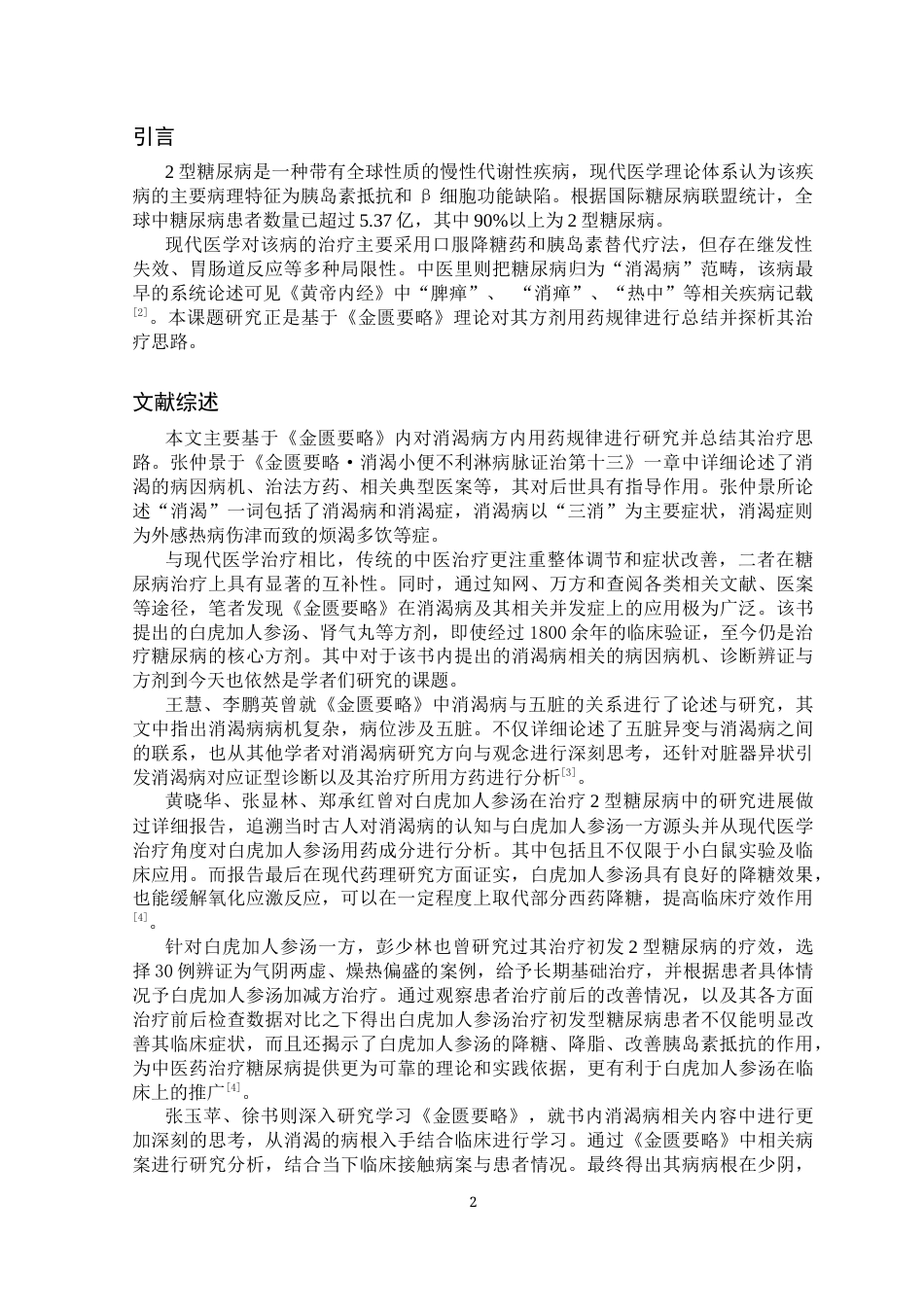 25年CH药学 基于《金匮要略》的消渴病医案用药规律研究-约8763字符.docx_第3页