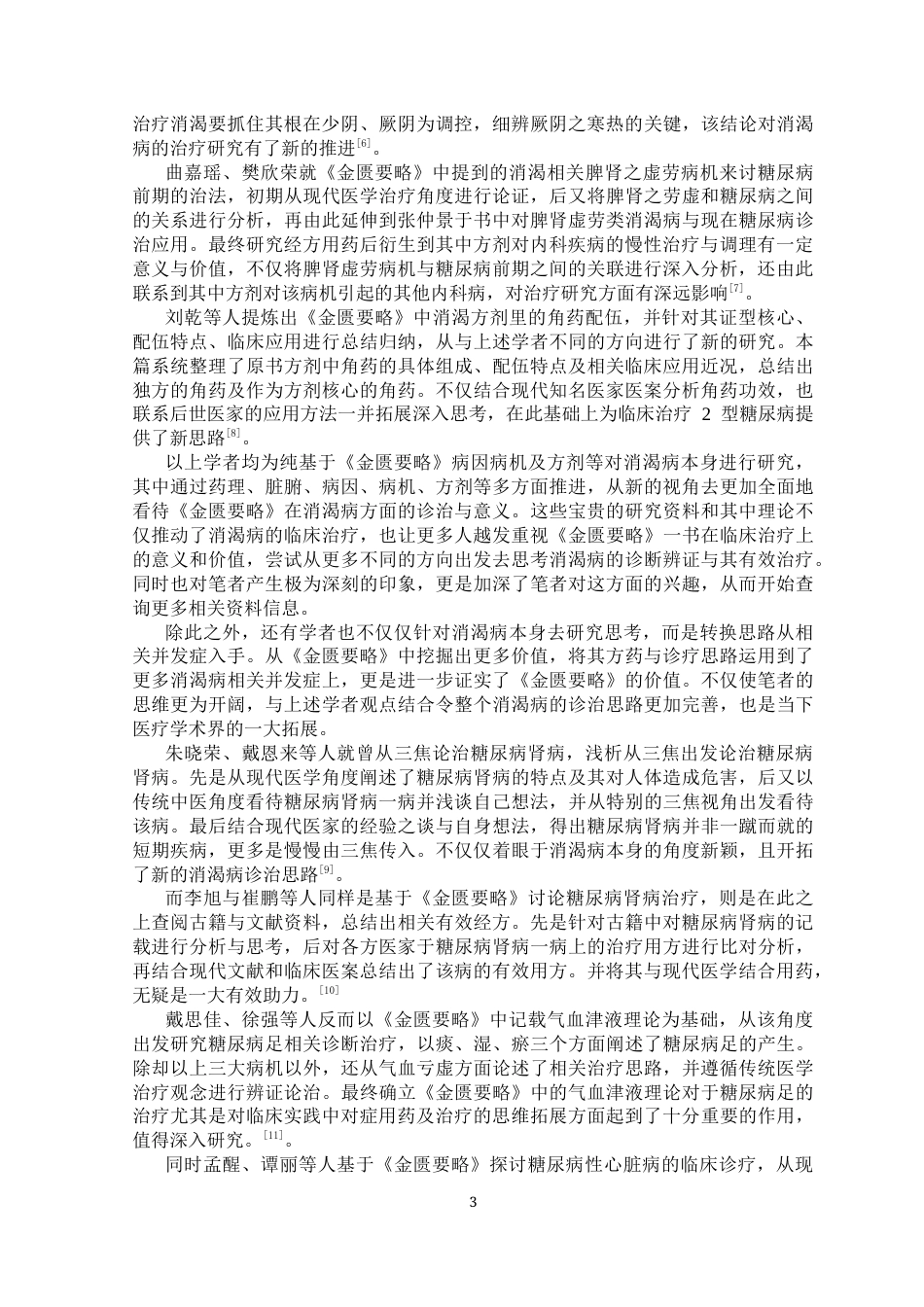 25年CH药学 基于《金匮要略》的消渴病医案用药规律研究-约8763字符.docx_第4页