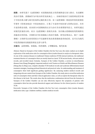25年CH药学 基于《金匮要略》的消渴病医案用药规律研究-约8763字符.docx
