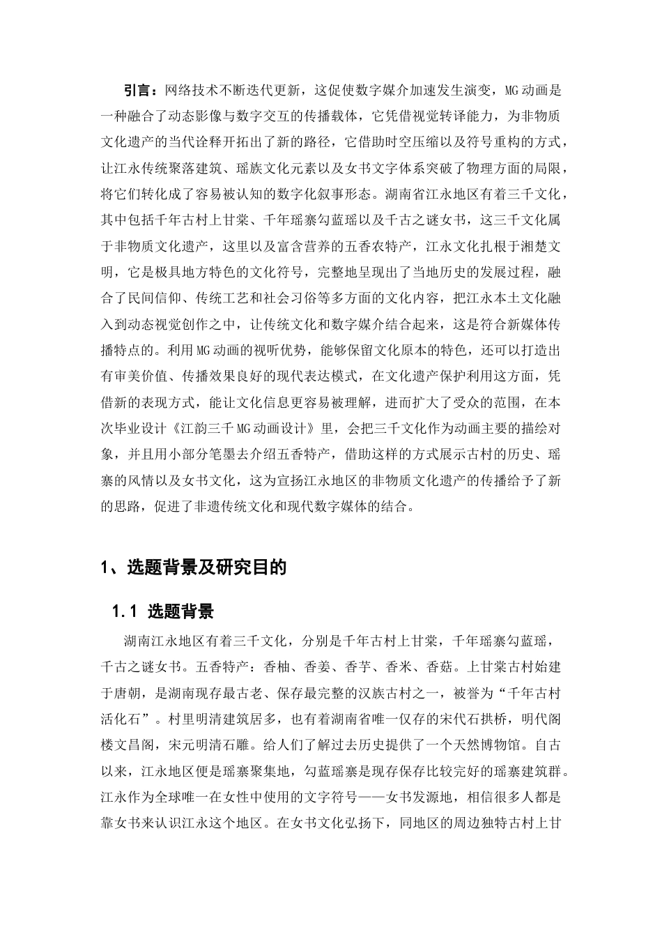 25年CH动画-江韵三千MG动画设计-约7040字符.docx_第1页