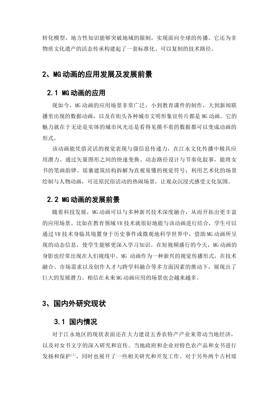 25年CH动画-江韵三千MG动画设计-约7040字符.docx_第3页