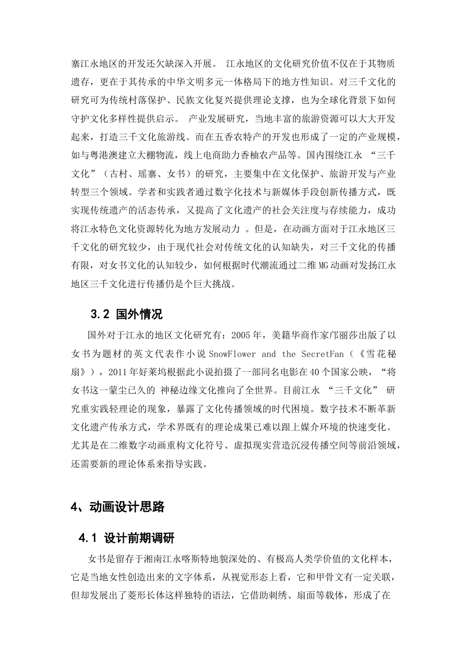 25年CH动画-江韵三千MG动画设计-约7040字符.docx_第4页
