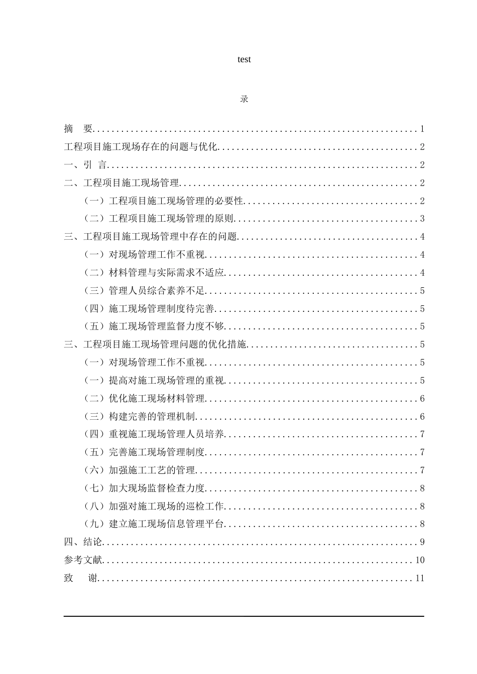 25年CH工程项目施工现场存在的问题与优化-约8175字符.docx_第2页