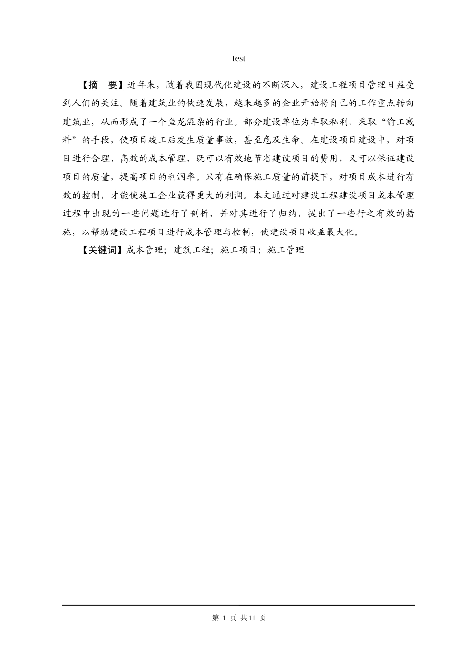 25年CH工程项目施工现场存在的问题与优化-约8175字符.docx_第4页
