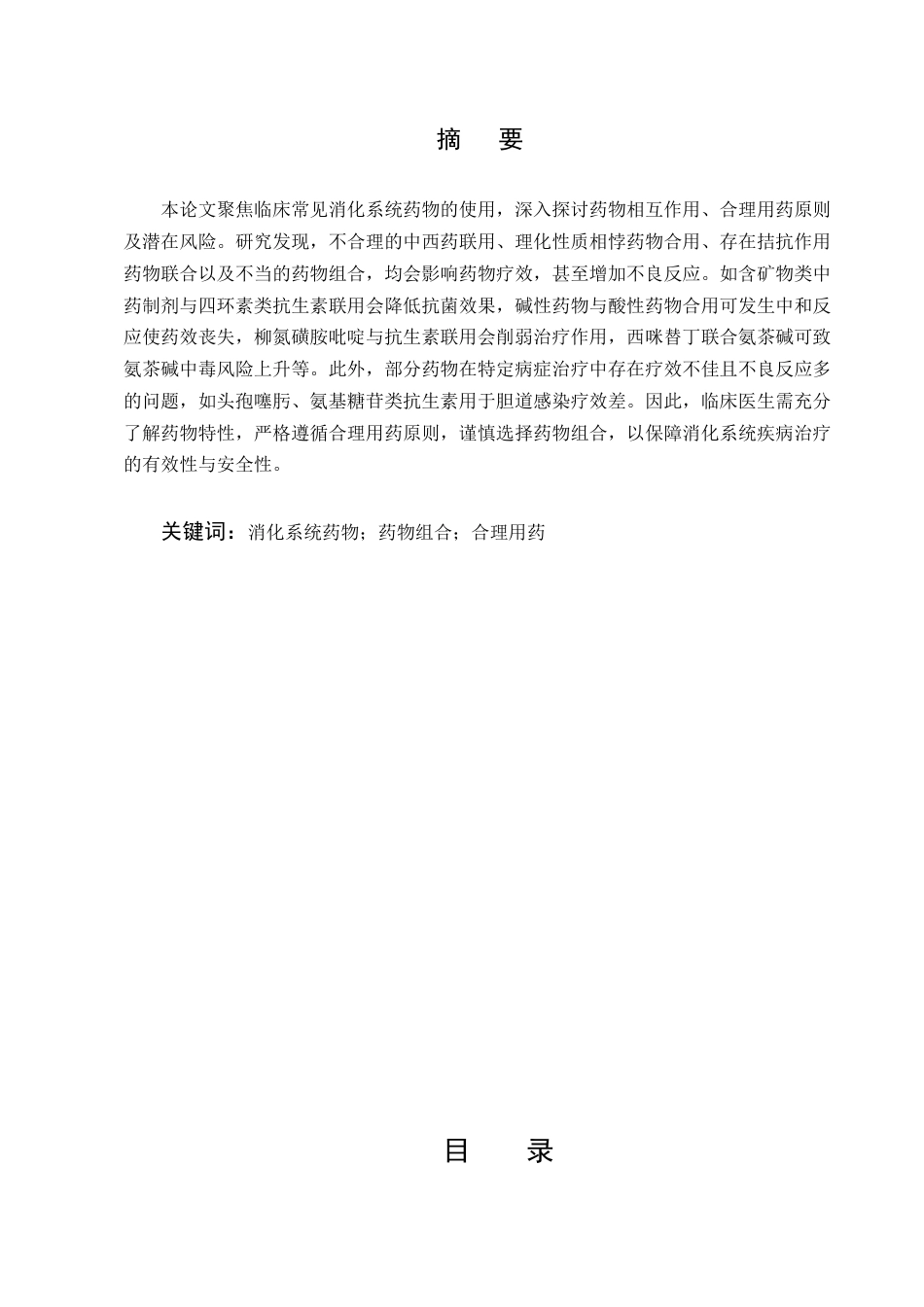 25年CH制药工程-临床常见消化系统药物的使用-约6254字符.docx_第1页