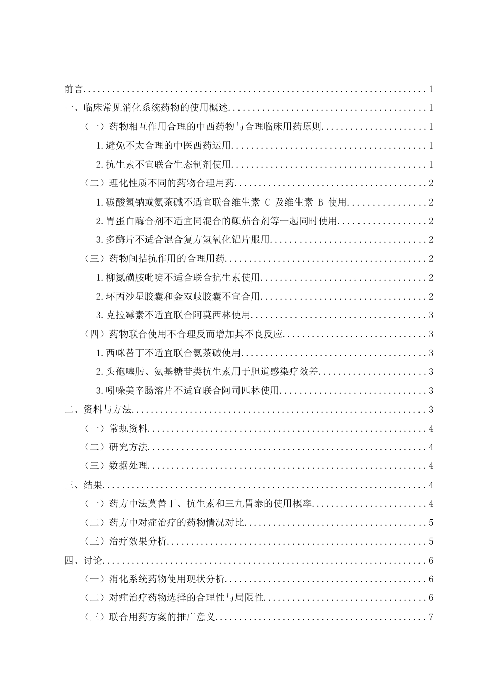 25年CH制药工程-临床常见消化系统药物的使用-约6254字符.docx_第2页