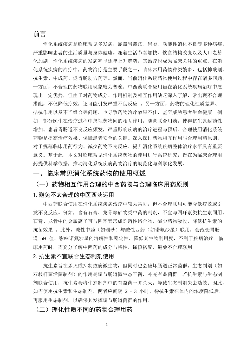 25年CH制药工程-临床常见消化系统药物的使用-约6254字符.docx_第4页