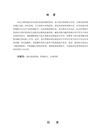 25年CH制药工程-临床常见消化系统药物的使用-约6254字符.docx