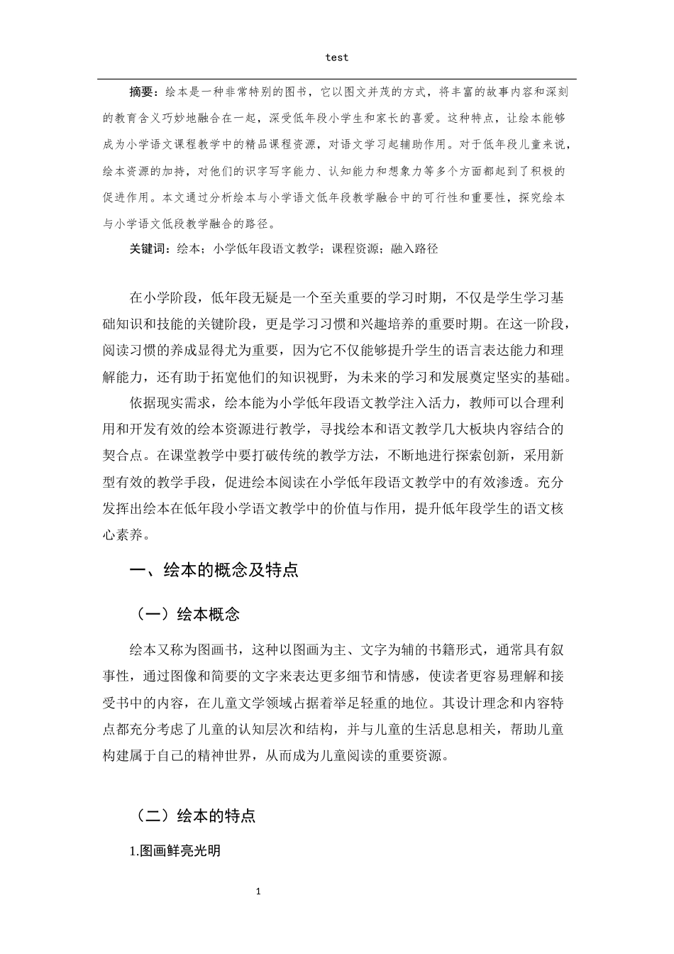 25年CH小学教育-绘本融入小学语文低学段教学的路径探究-约8752字符.docx_第2页