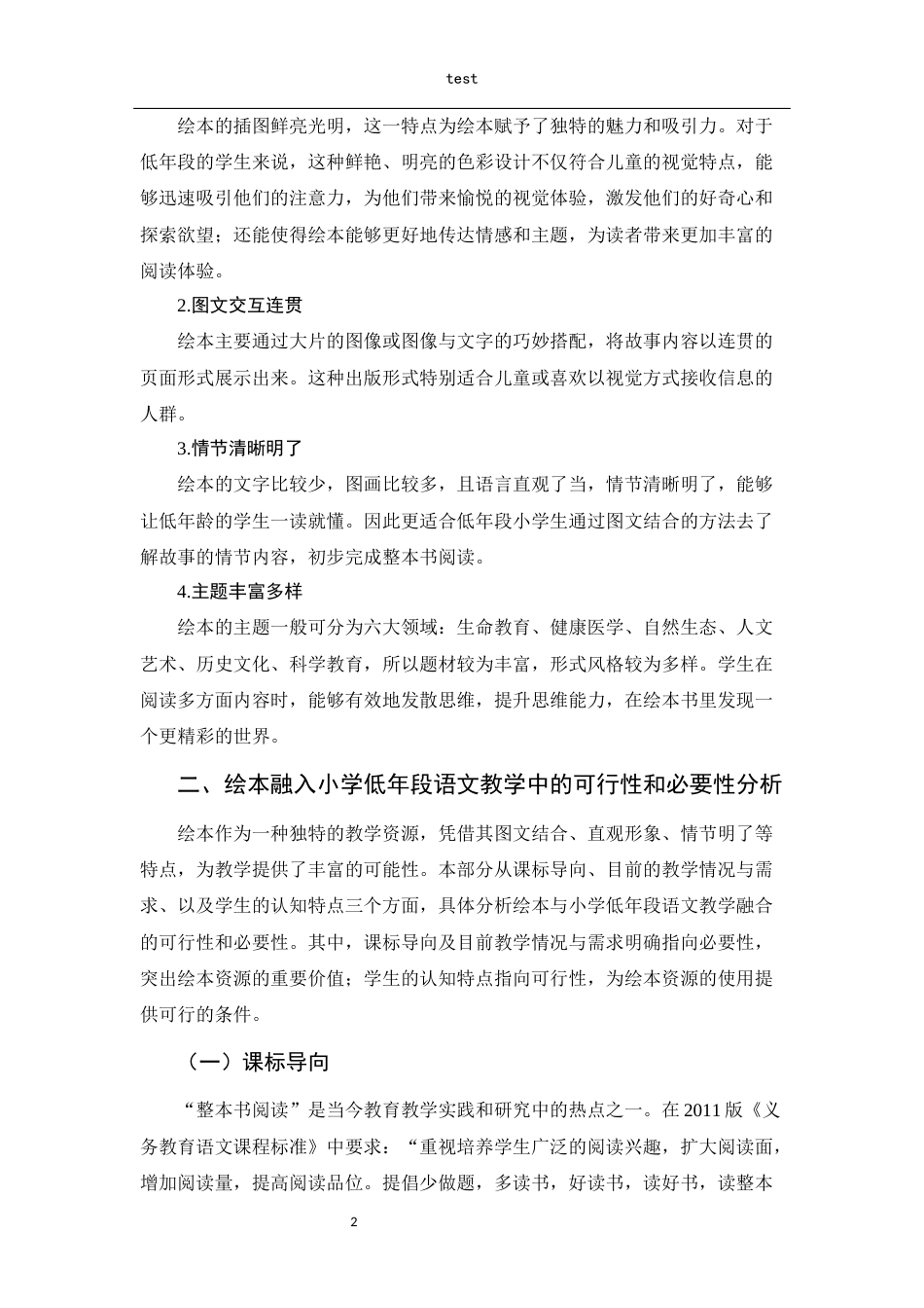 25年CH小学教育-绘本融入小学语文低学段教学的路径探究-约8752字符.docx_第3页