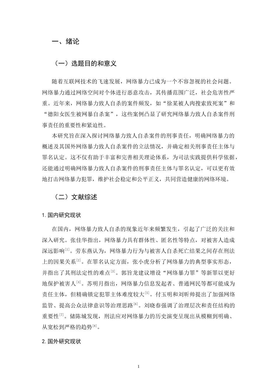 25年CH法学-论网络暴力致人自杀案件的刑事责任-约13138字符.docx_第3页