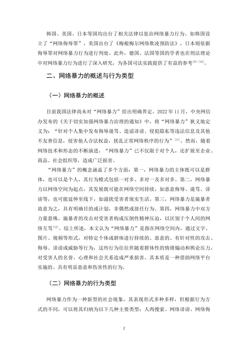 25年CH法学-论网络暴力致人自杀案件的刑事责任-约13138字符.docx_第4页