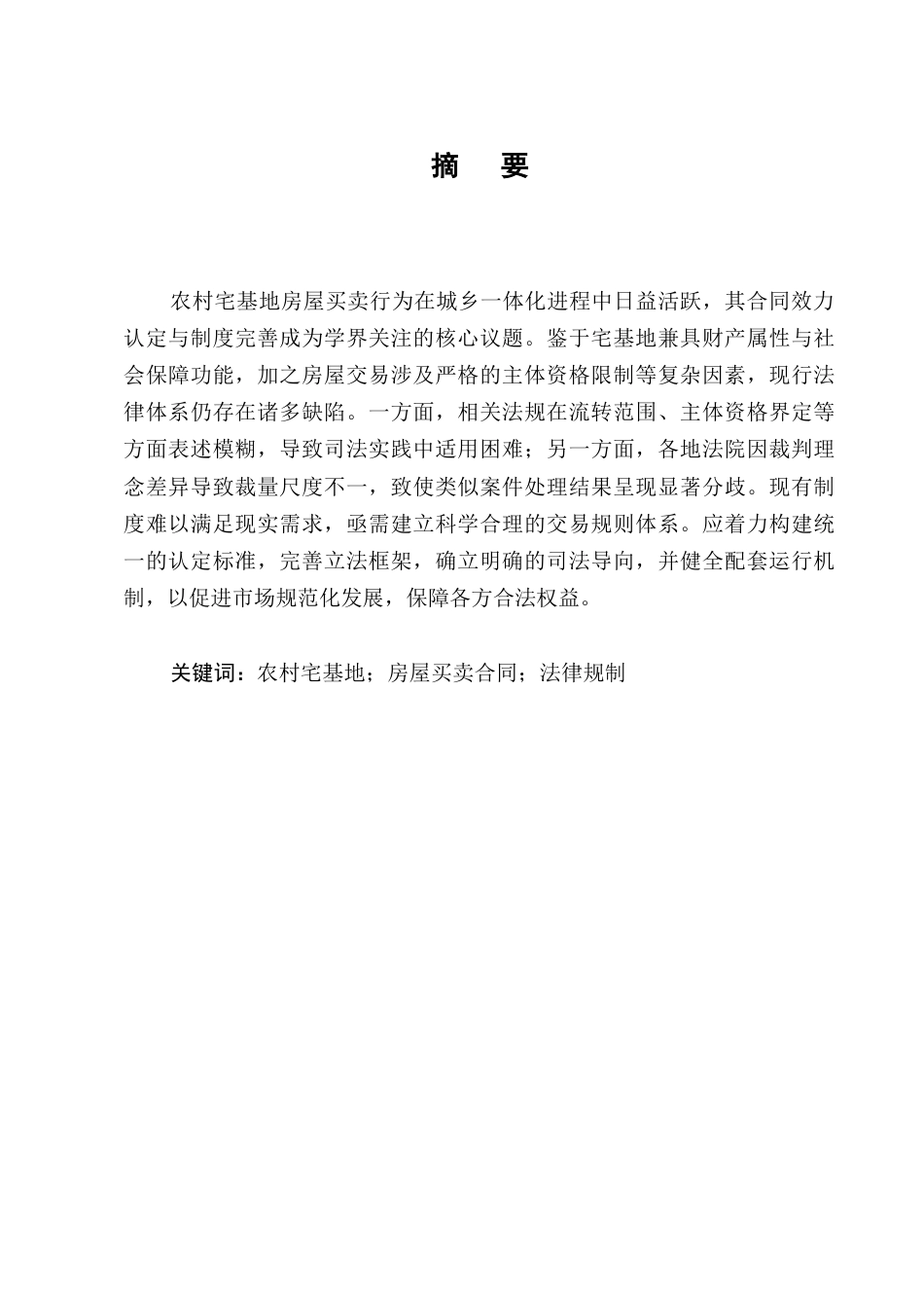 25年CH法学-农村宅基地上房屋买卖合同的效力认定与法律规制研究-约8917字符.docx_第1页