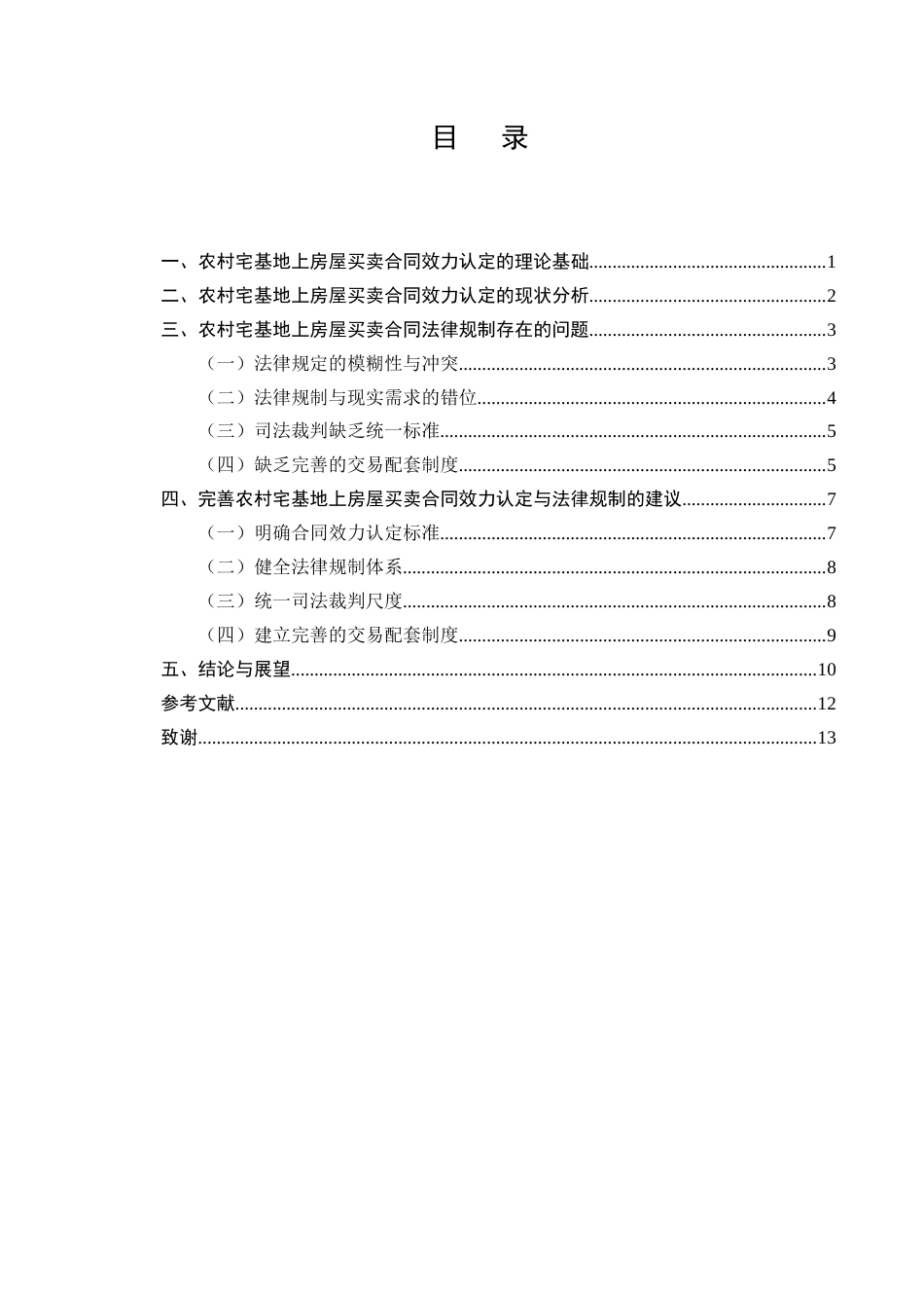 25年CH法学-农村宅基地上房屋买卖合同的效力认定与法律规制研究-约8917字符.docx_第2页