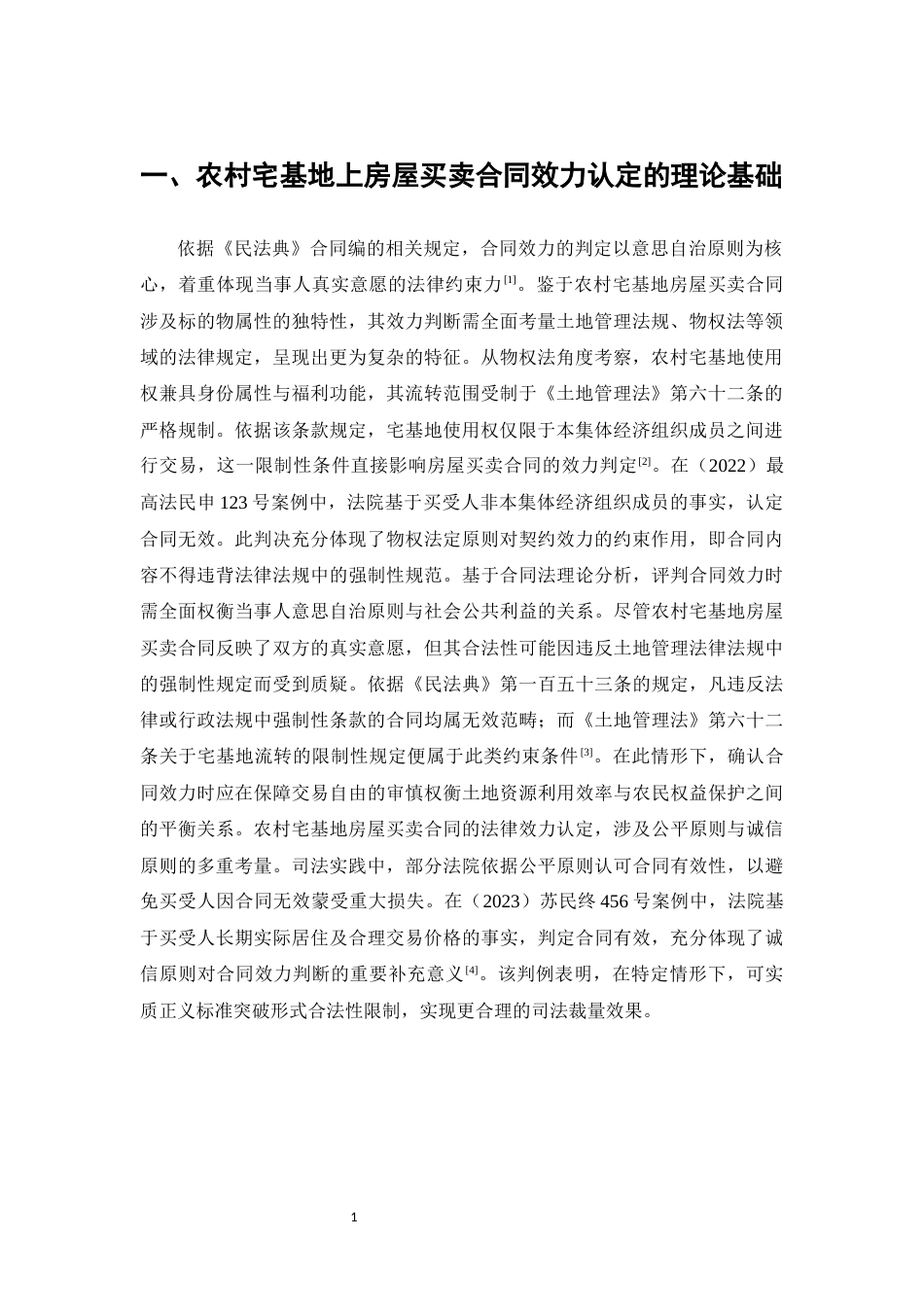 25年CH法学-农村宅基地上房屋买卖合同的效力认定与法律规制研究-约8917字符.docx_第3页
