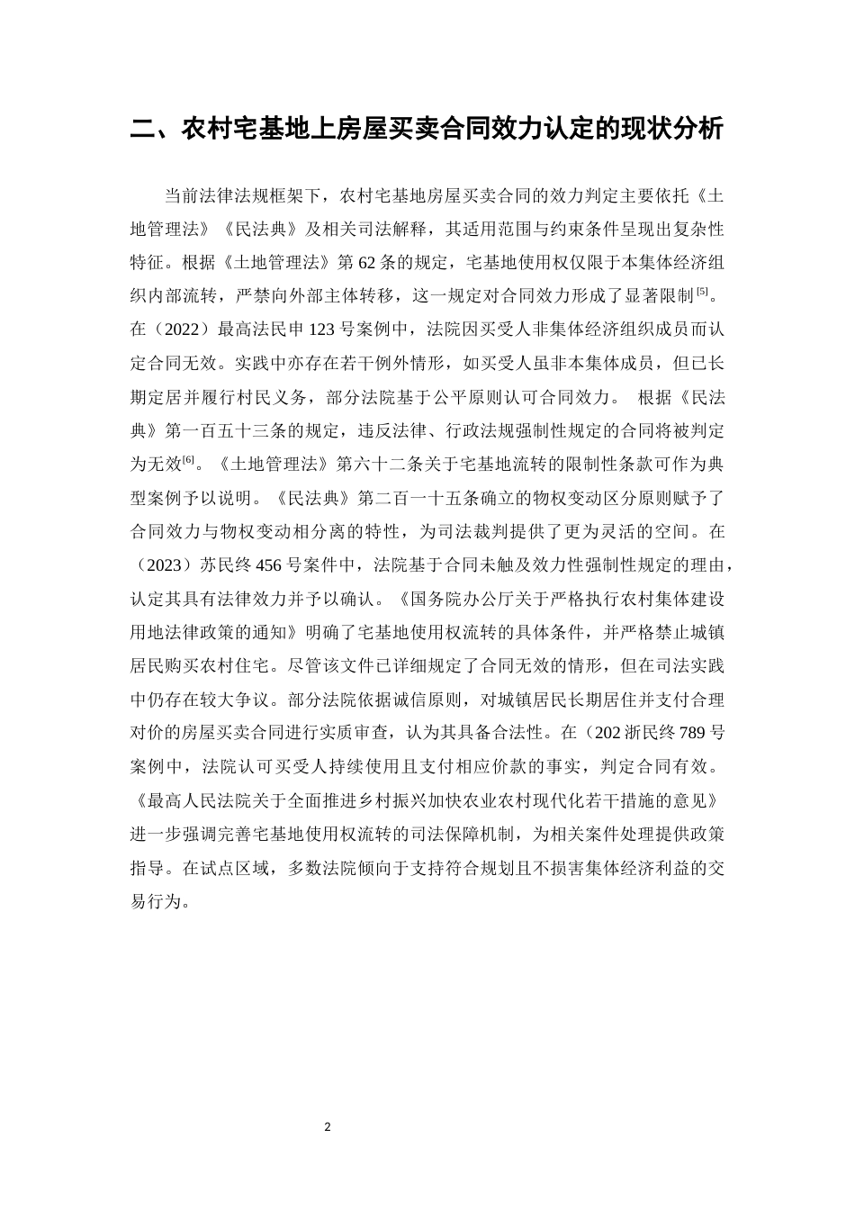 25年CH法学-农村宅基地上房屋买卖合同的效力认定与法律规制研究-约8917字符.docx_第4页