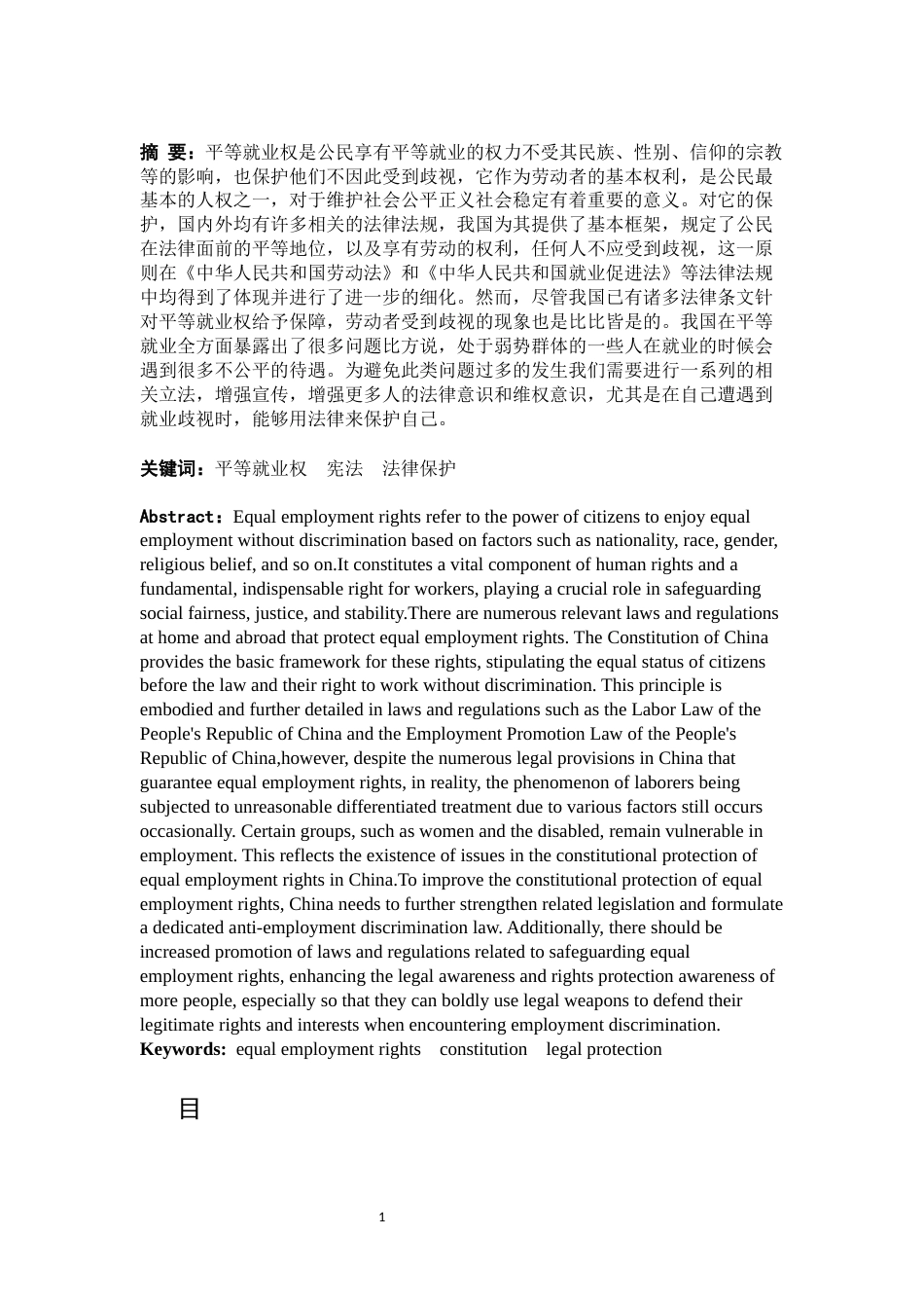 25年CH法学 平等就业权的宪法问题研究-约10875字符.docx_第1页