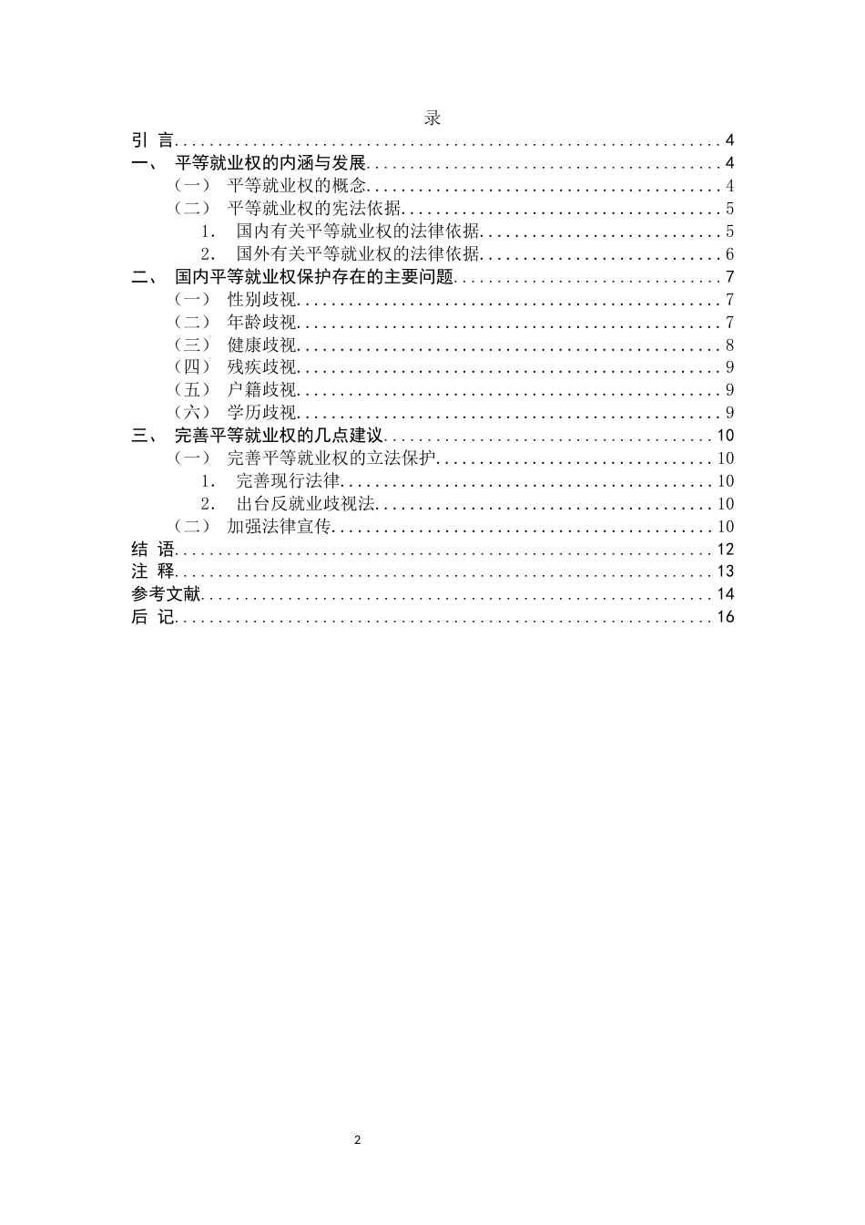 25年CH法学 平等就业权的宪法问题研究-约10875字符.docx_第2页