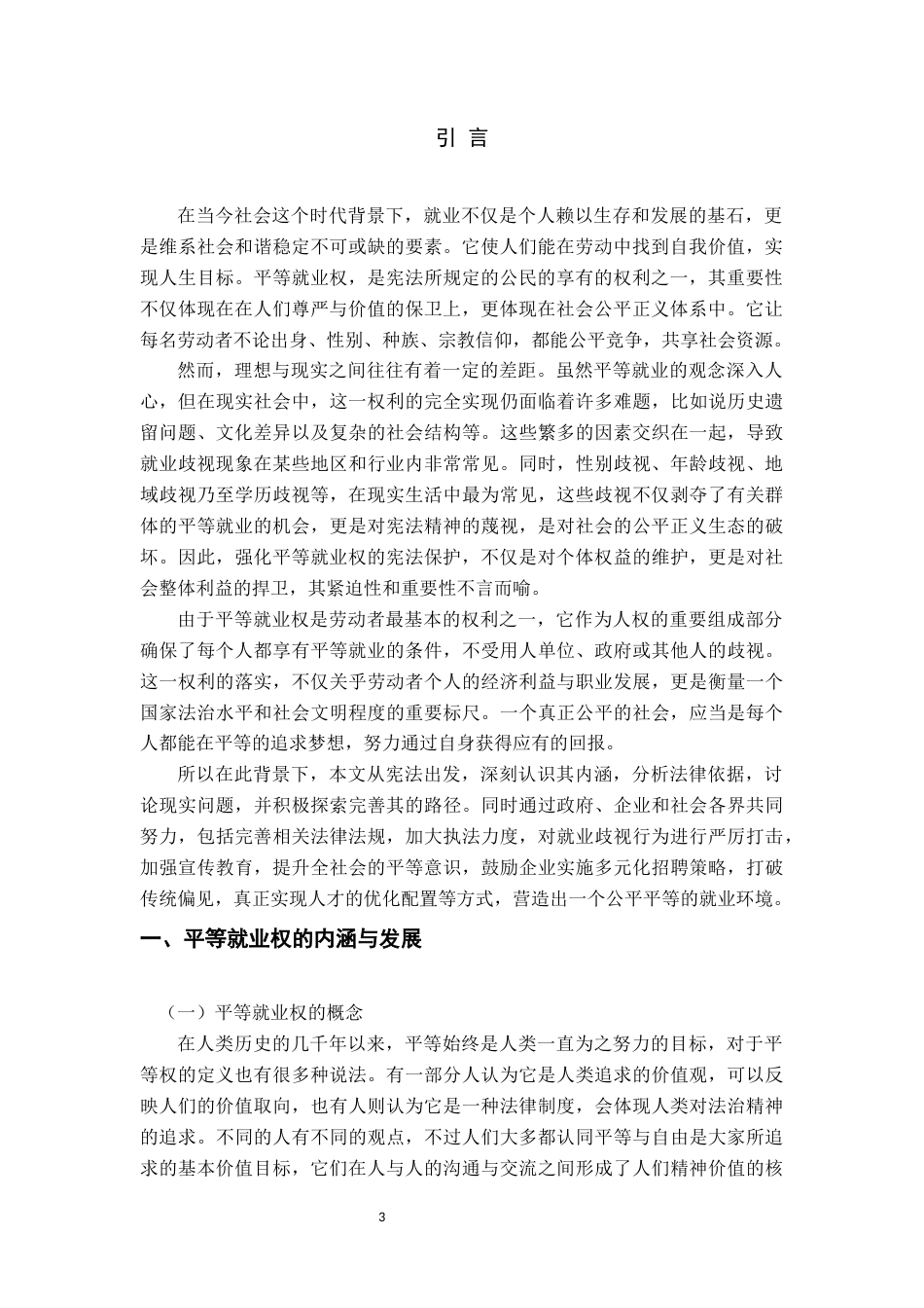 25年CH法学 平等就业权的宪法问题研究-约10875字符.docx_第3页