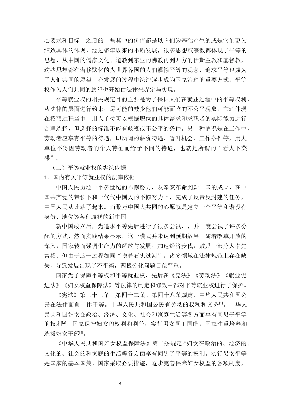 25年CH法学 平等就业权的宪法问题研究-约10875字符.docx_第4页