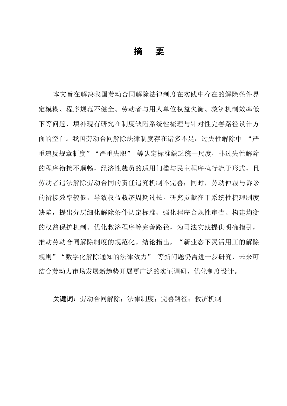 25年CH法学-论我国劳动合同解除法律制度的不足与完善-约7755字符.docx_第1页