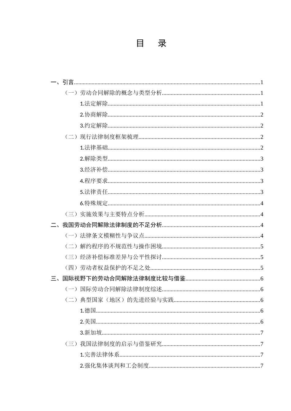 25年CH法学-论我国劳动合同解除法律制度的不足与完善-约7755字符.docx_第2页