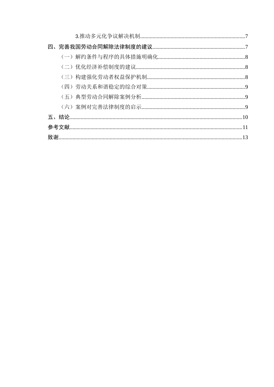 25年CH法学-论我国劳动合同解除法律制度的不足与完善-约7755字符.docx_第3页