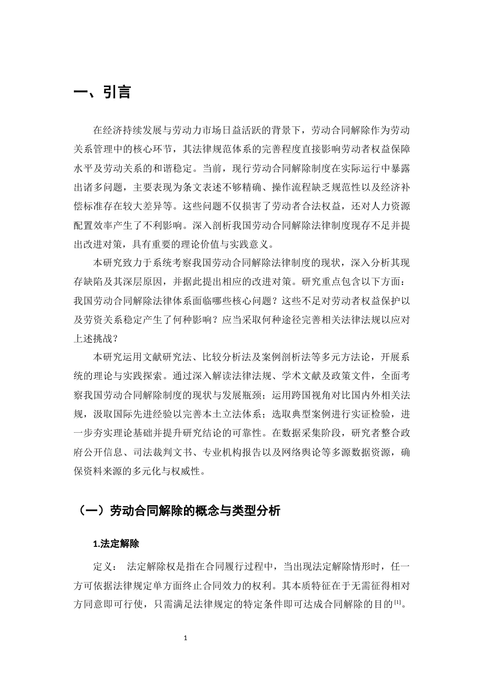 25年CH法学-论我国劳动合同解除法律制度的不足与完善-约7755字符.docx_第4页