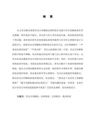 25年CH法学-论我国劳动合同解除法律制度的不足与完善-约7755字符.docx