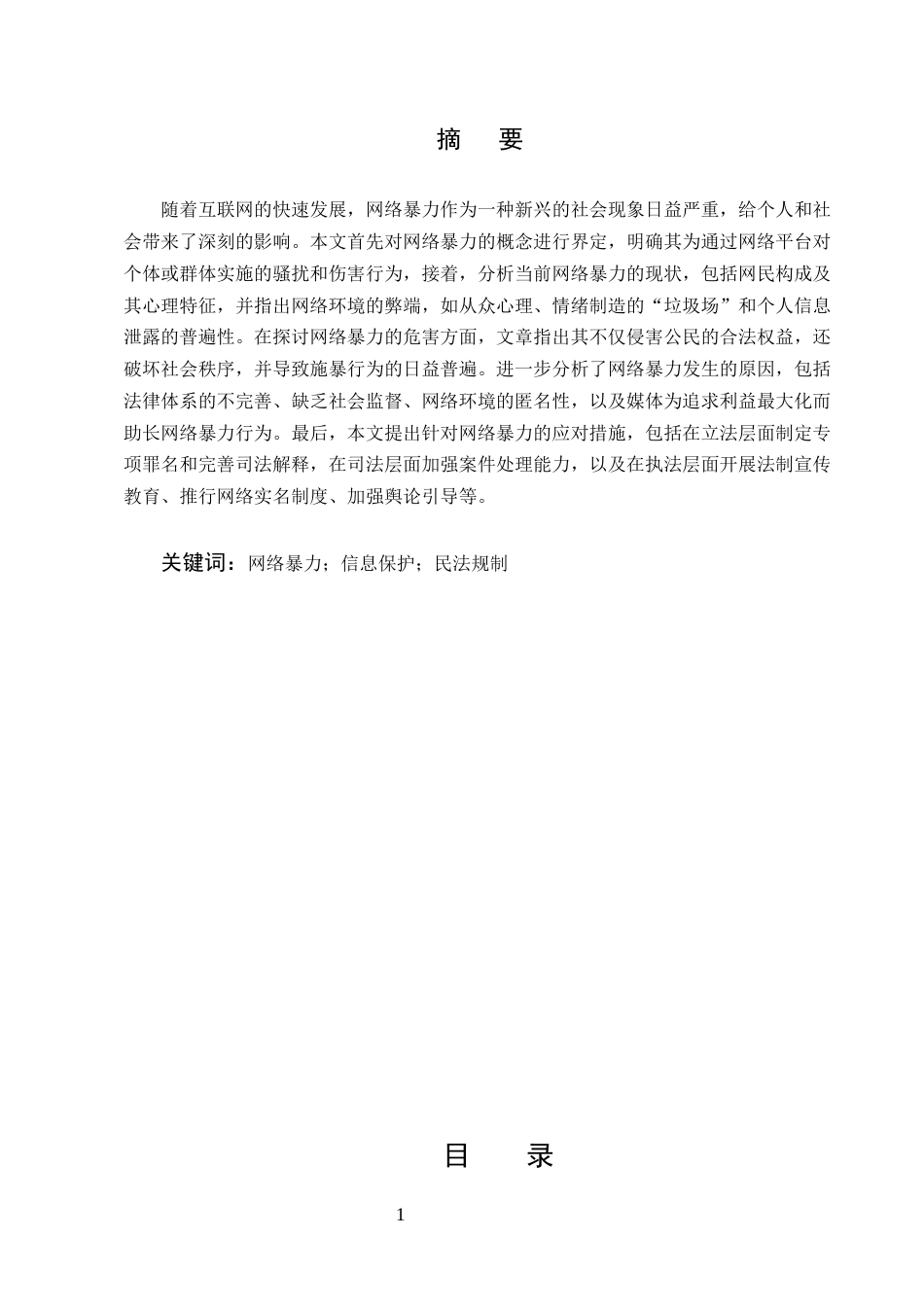 25年CH法学-论网络暴力行为的民法规制-约7290字符.docx_第1页