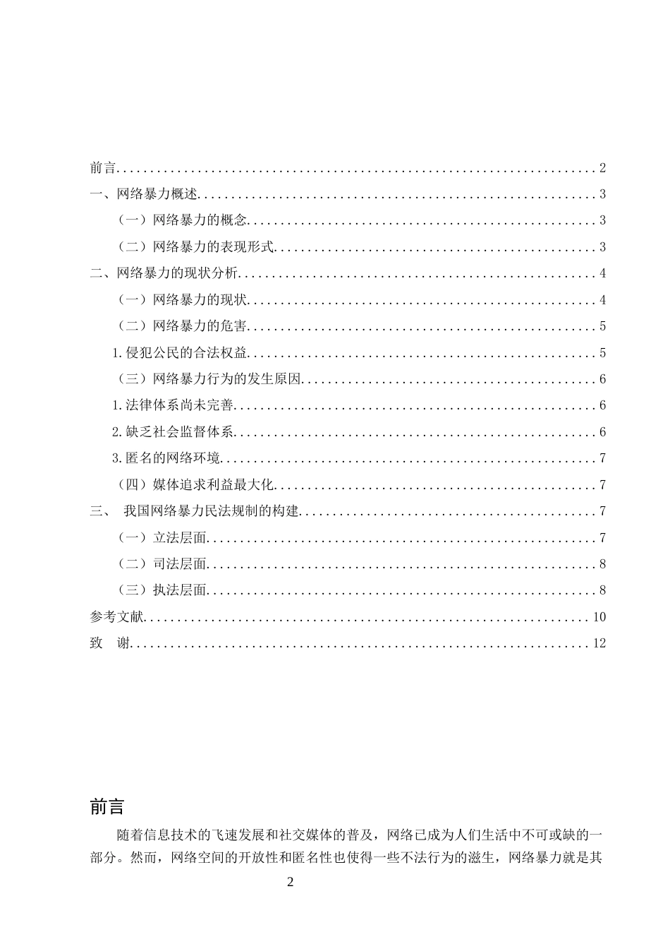 25年CH法学-论网络暴力行为的民法规制-约7290字符.docx_第2页