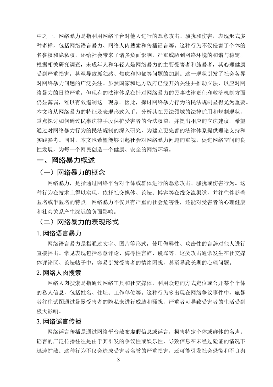 25年CH法学-论网络暴力行为的民法规制-约7290字符.docx_第3页