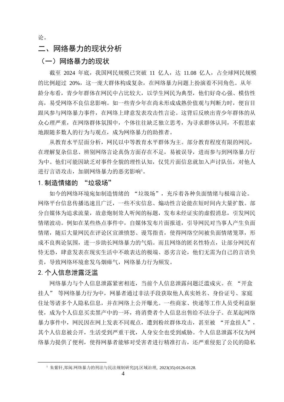 25年CH法学-论网络暴力行为的民法规制-约7290字符.docx_第4页