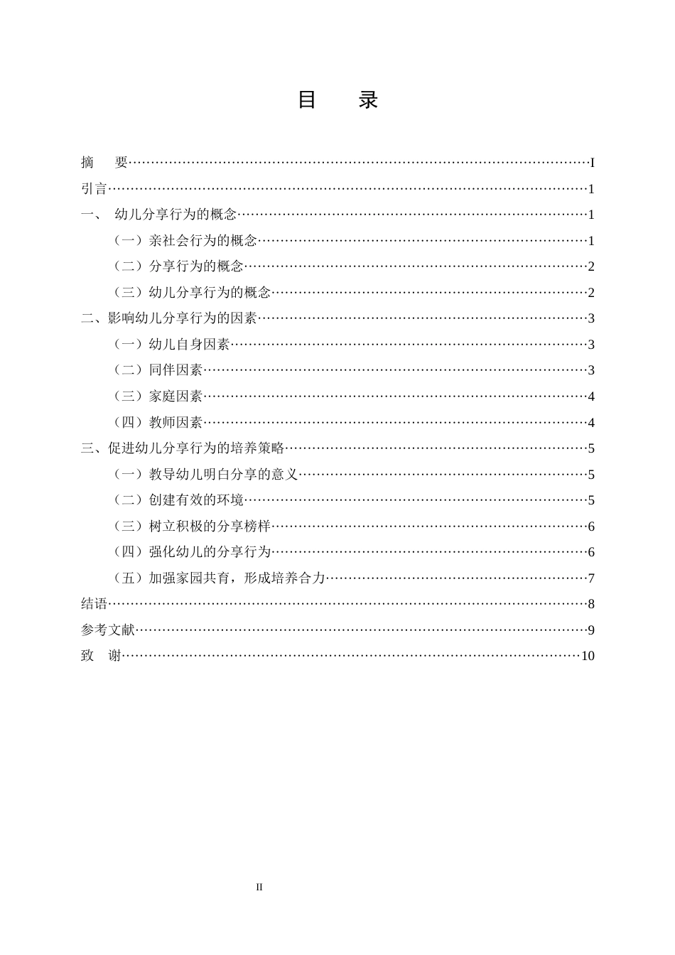 25年CH学前教育-幼儿分享行为的特点及培养策略-约7779字符.docx_第2页