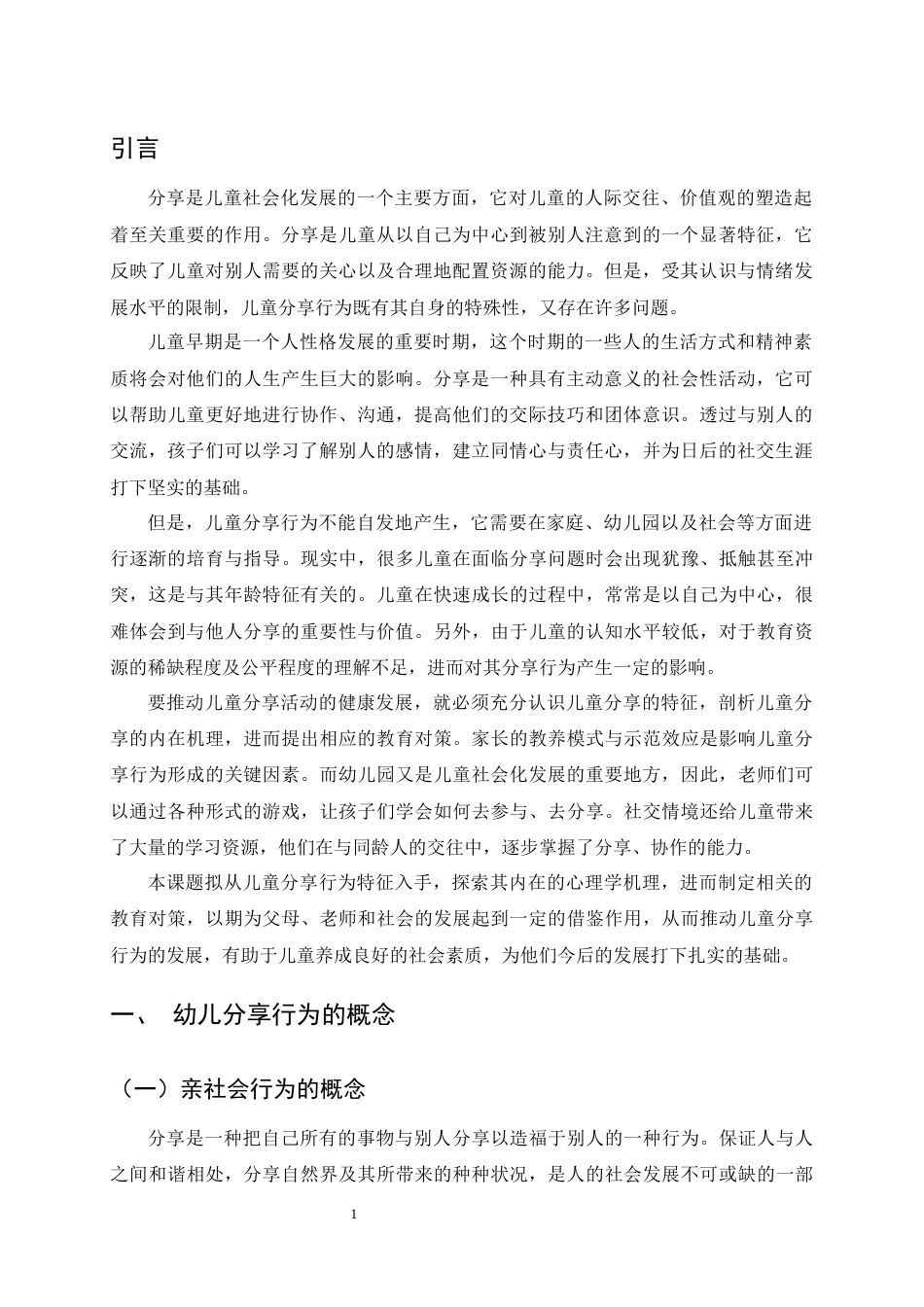 25年CH学前教育-幼儿分享行为的特点及培养策略-约7779字符.docx_第3页