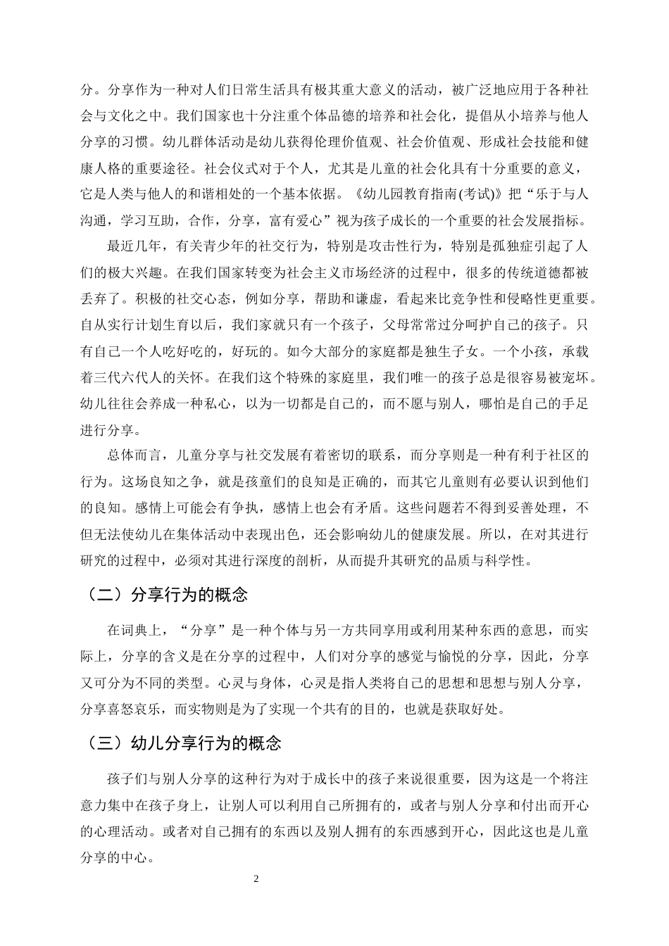25年CH学前教育-幼儿分享行为的特点及培养策略-约7779字符.docx_第4页