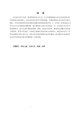 25年CH学前教育-幼儿分享行为的特点及培养策略-约7779字符.docx