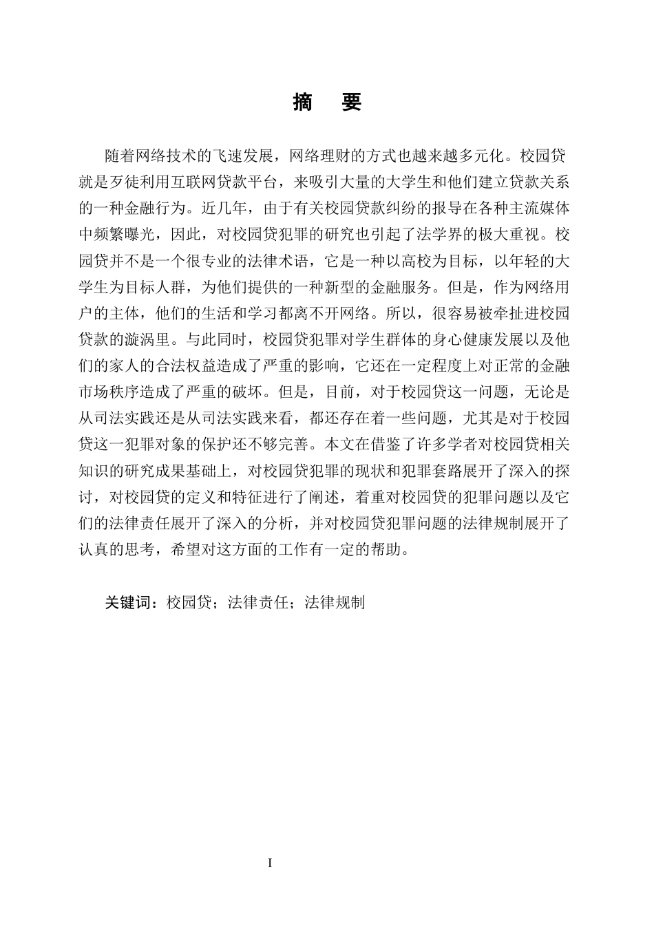 25年CH法学-论校园贷问题及其法律规制-约6888字符.docx_第1页