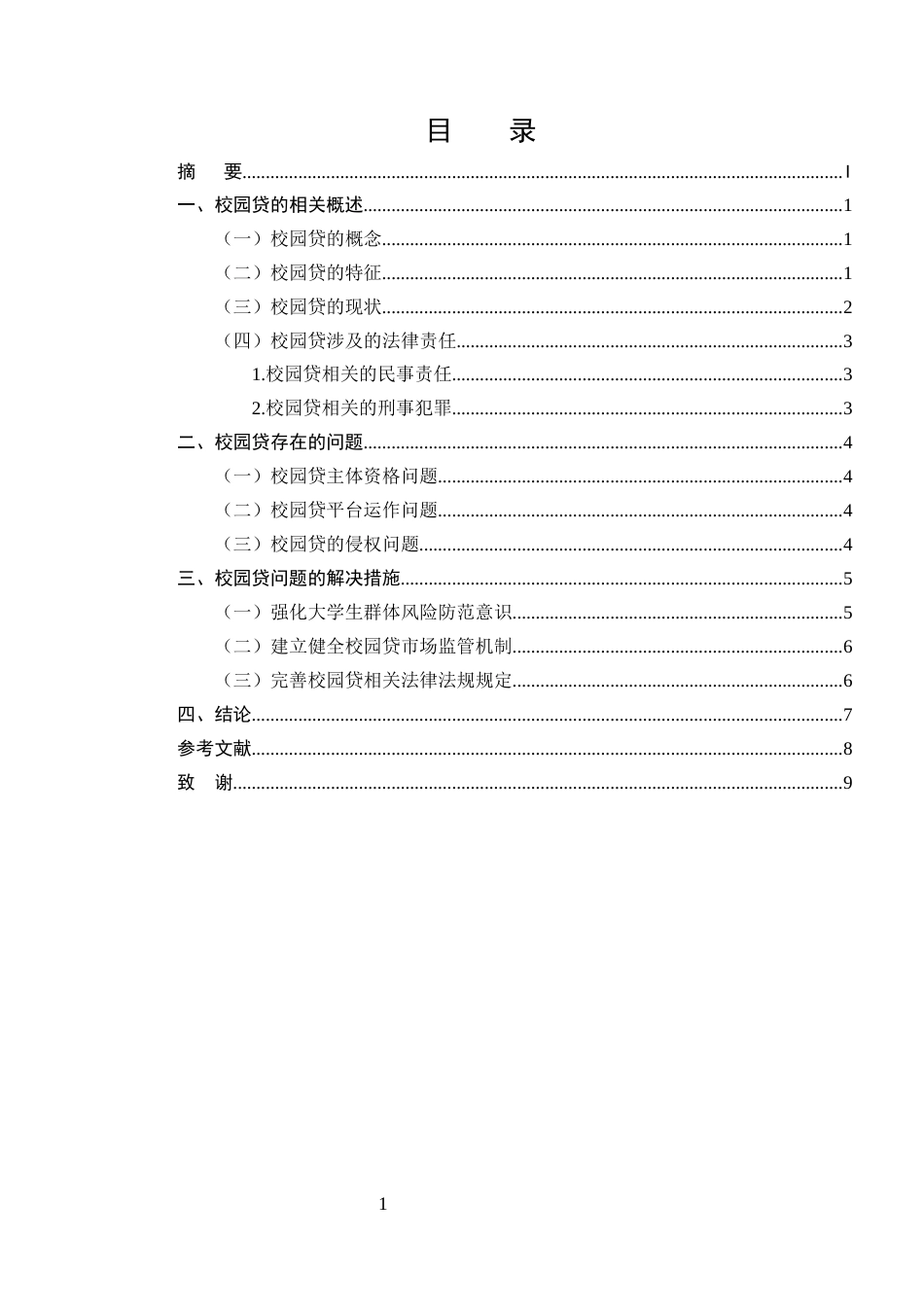 25年CH法学-论校园贷问题及其法律规制-约6888字符.docx_第2页