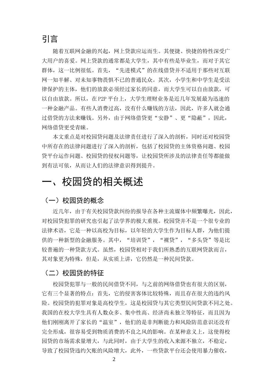 25年CH法学-论校园贷问题及其法律规制-约6888字符.docx_第3页