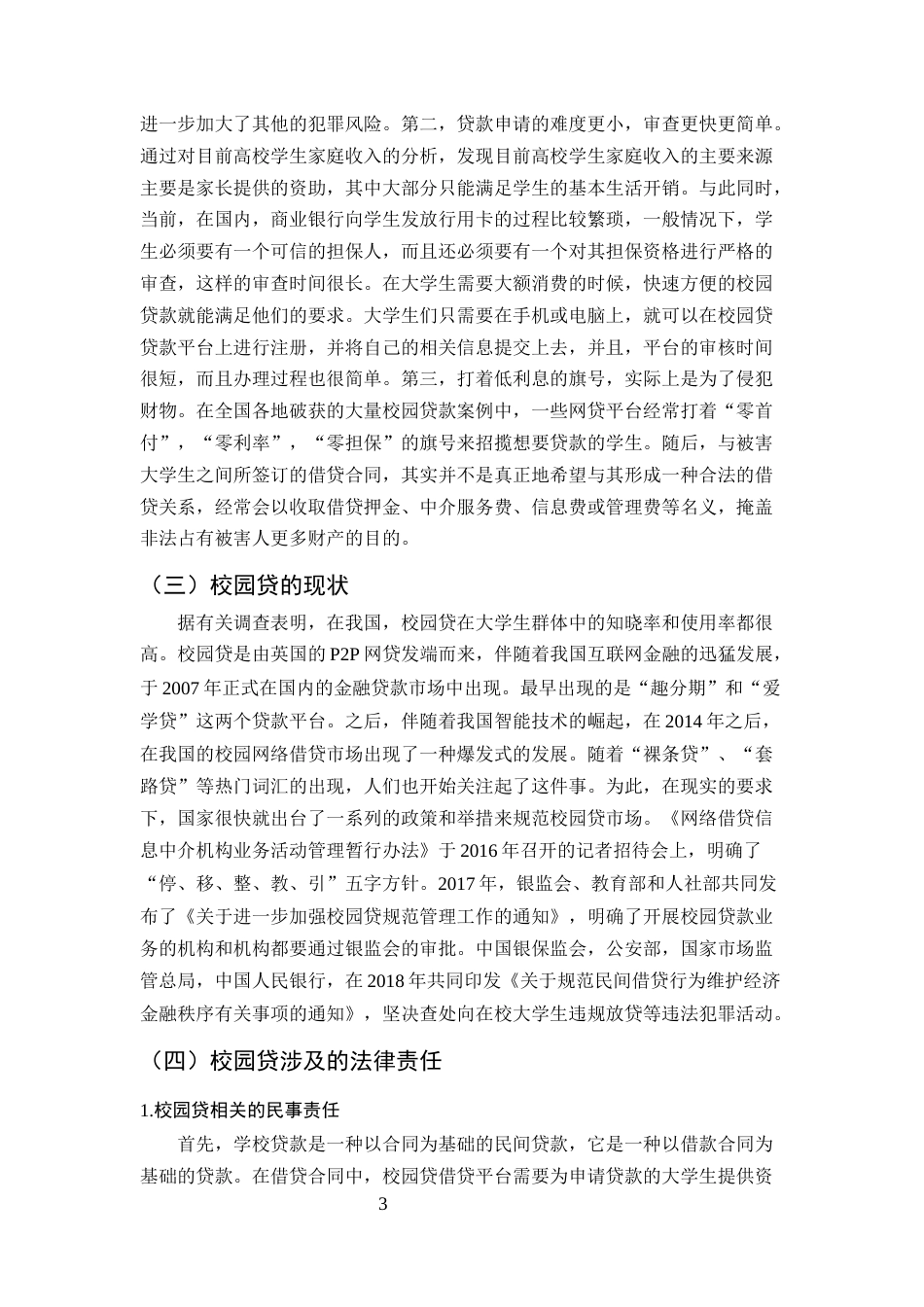 25年CH法学-论校园贷问题及其法律规制-约6888字符.docx_第4页