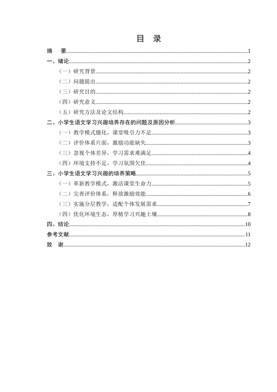 25年CH小学教育-小学生语文学习兴趣培养策略研究-约8742字符.docx_第1页