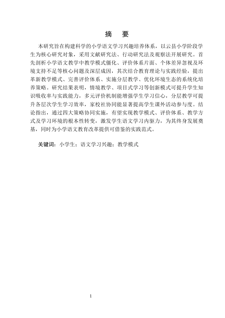 25年CH小学教育-小学生语文学习兴趣培养策略研究-约8742字符.docx_第2页