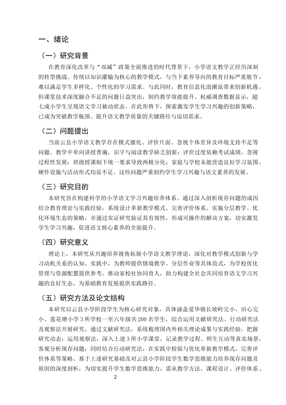 25年CH小学教育-小学生语文学习兴趣培养策略研究-约8742字符.docx_第3页